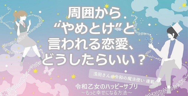 周囲から“やめとけ”と言われる恋愛、どうしたらいい？【令和乙女のハッピーサプリ～もっと幸せになる方法】,浅田さん,タウンワーク,アルバイト