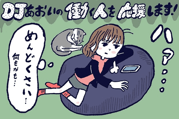 めんどくさがり屋の原因と直し方,DJあおい,タウンワーク,アルバイト