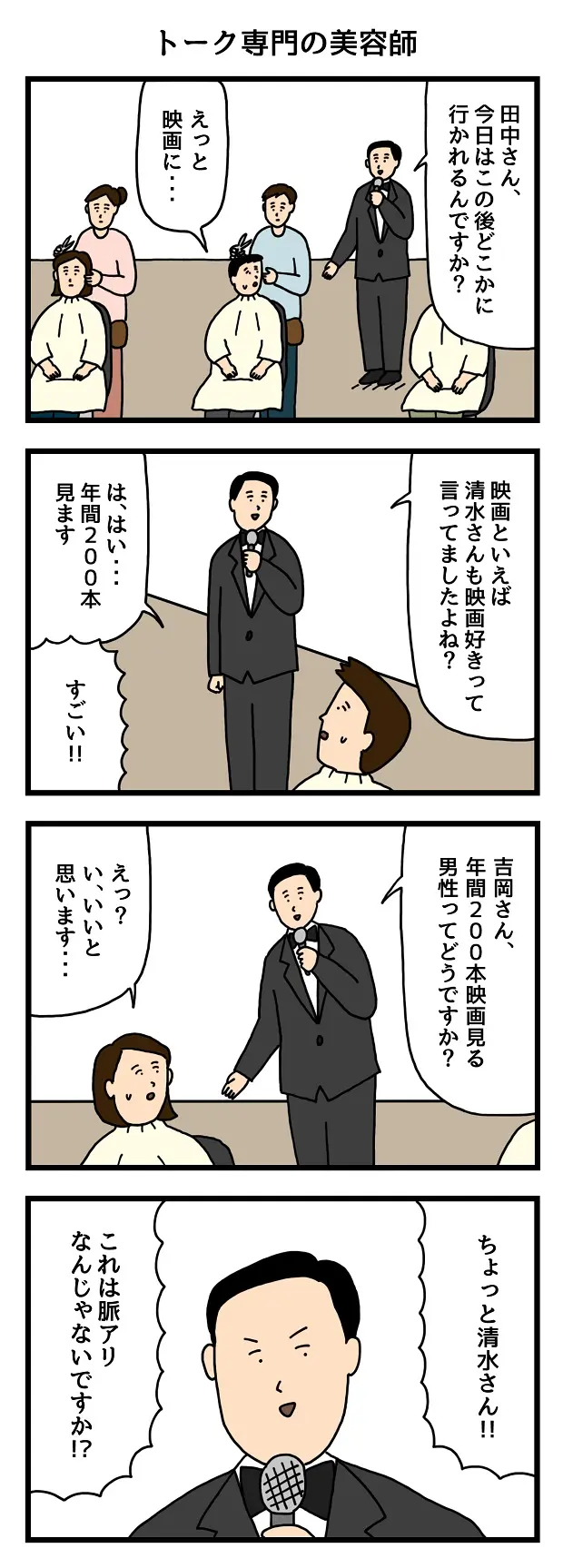 トーク専門の美容師　仕事　たのしいバイト4コマ　せきの　漫画　マンガ 4コマ　タウンワークマガジンtownwork　アルバイト