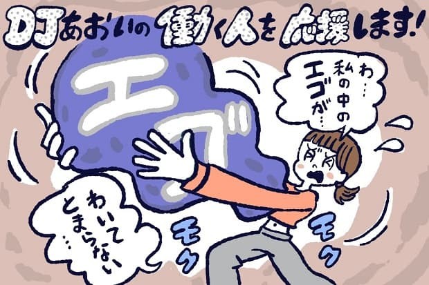 エゴの感情を抑える方法,DJあおい,タウンワーク,アルバイト