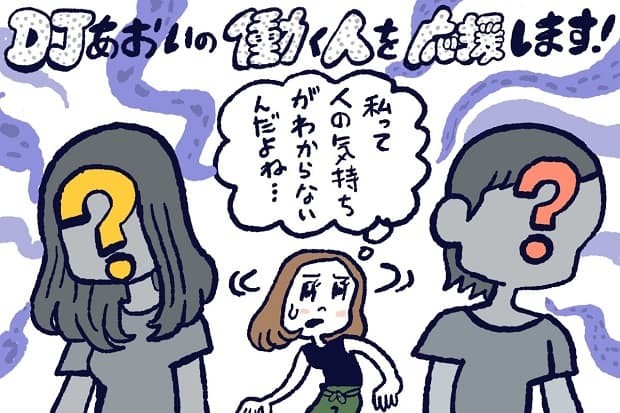 人の気持ちがわからない…原因と対処法,DJあおい,タウンワーク,アルバイト