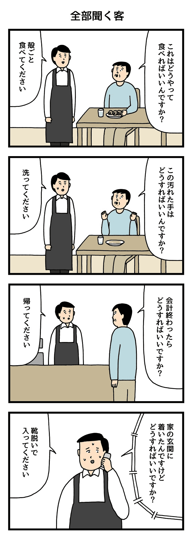 全部聞く客　仕事　たのしいバイト4コマ　せきの　漫画　マンガ 4コマ　タウンワークマガジンtownwork　アルバイト