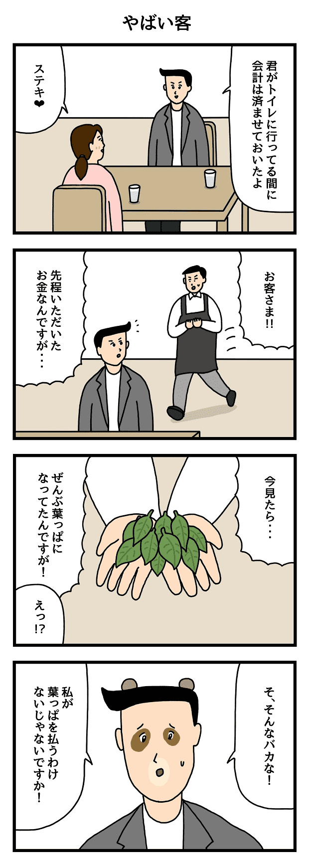 やばい客　仕事　たのしいバイト4コマ　せきの　漫画　マンガ 4コマ　タウンワークマガジンtownwork　アルバイト