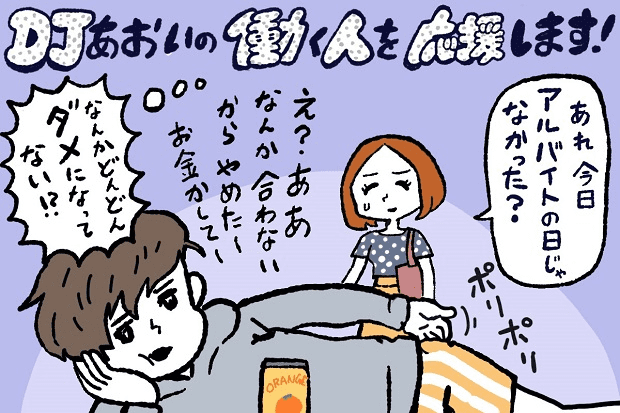 パートナーをダメにする行動とは?してはいけない3箇条,DJあおい,タウンワーク,アルバイト