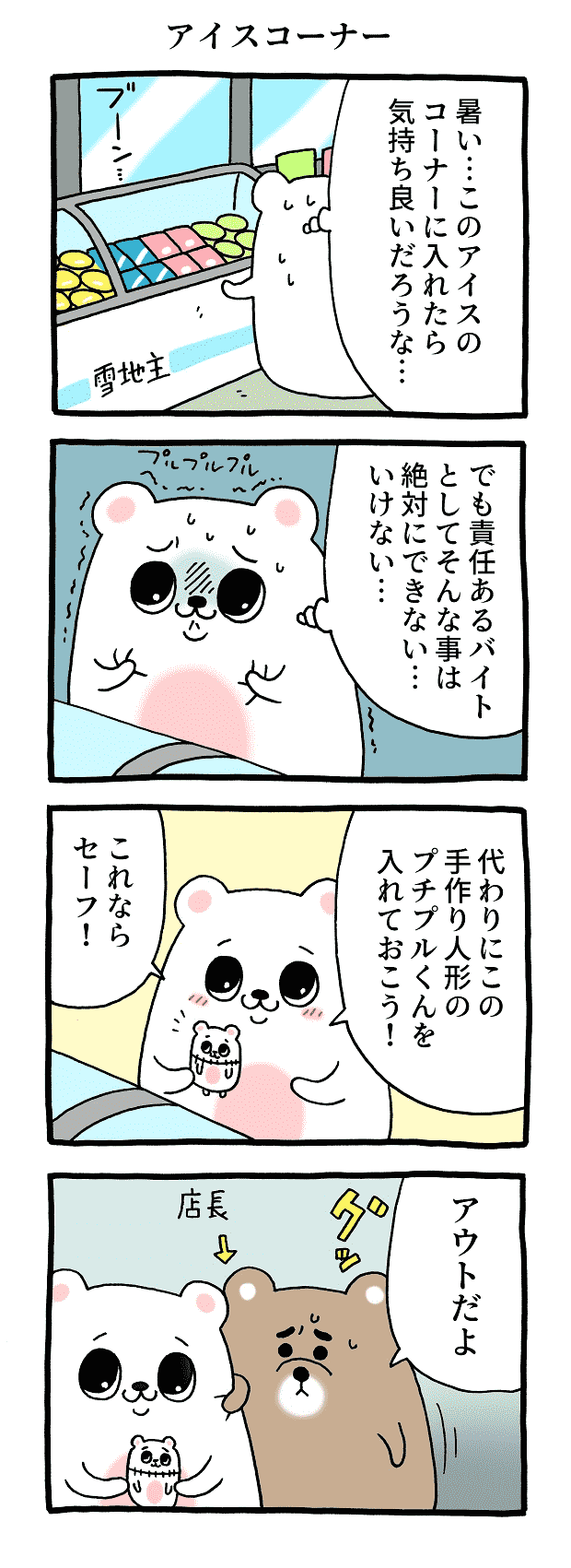アイスコーナー とても怖がり！ プルサワ キューライス タウンワーク アルバイト