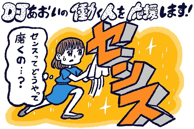 センスを磨く方法,DJあおい,タウンワーク,アルバイト