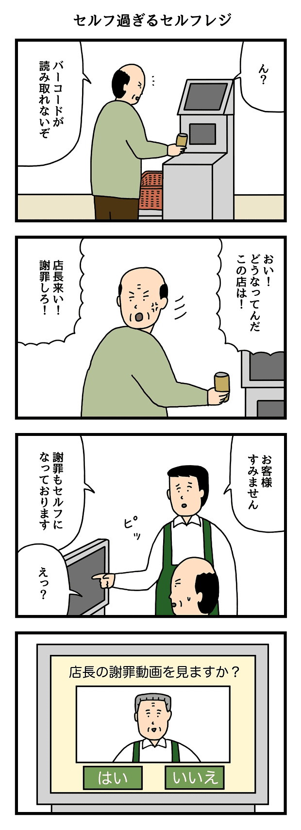 セルフ過ぎるセルフレジ　仕事　たのしいバイト4コマ　せきの　漫画　マンガ 4コマ　タウンワークマガジンtownwork　アルバイト