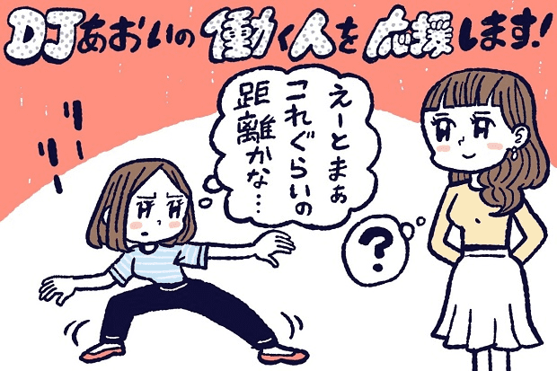 人との距離感をとるのが上手い人の特徴【DJあおいの「働く人を応援します！」】│#タウンワークマガジン