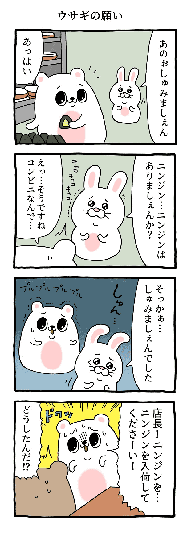 ウサギの願い とても怖がり！ プルサワ キューライス タウンワーク アルバイト