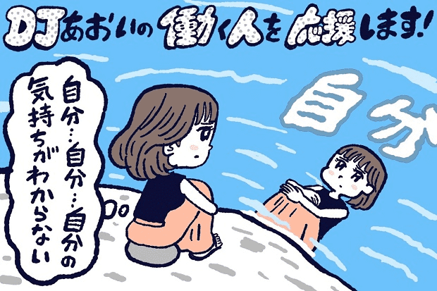 自分の気持ちがわからない時の対処法,DJあおい,タウンワーク,アルバイト