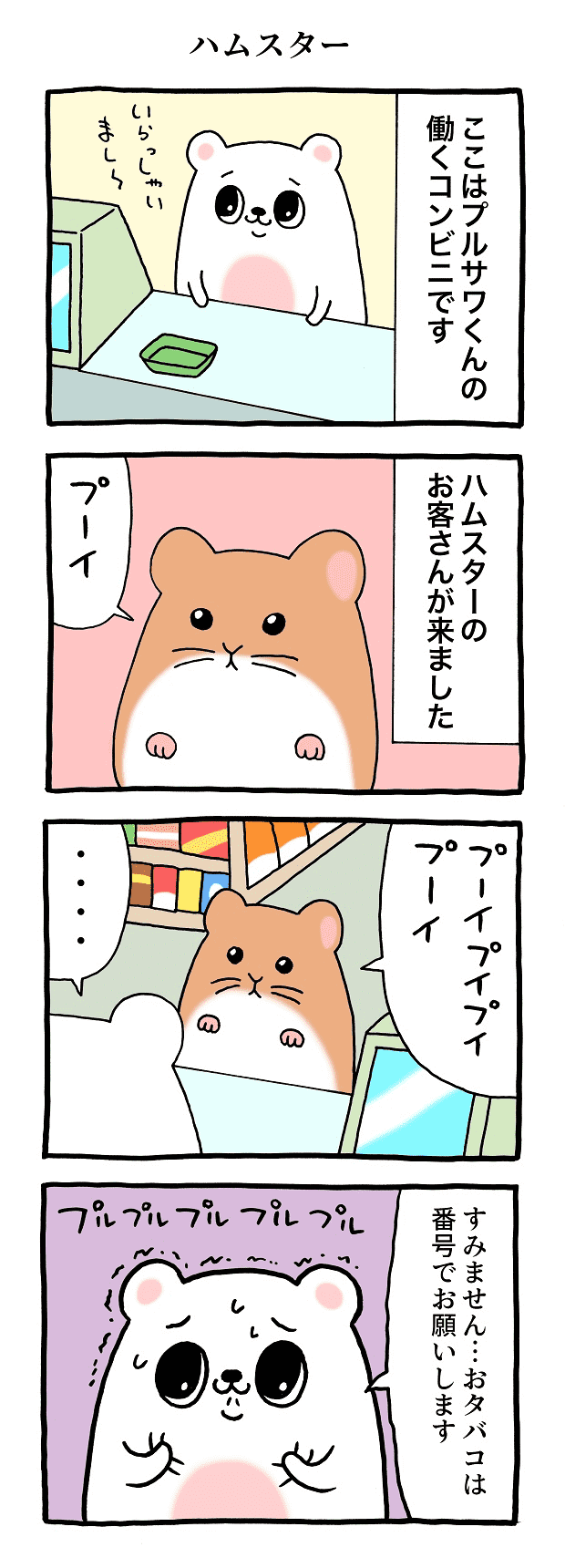ハムスター とても怖がり！ プルサワ キューライス タウンワーク アルバイト