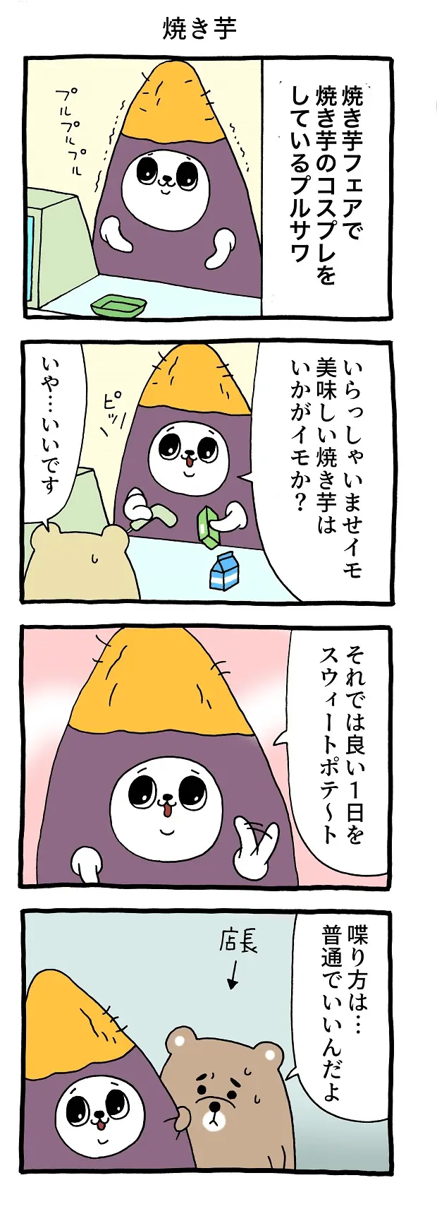 焼き芋 とても怖がり！ プルサワ キューライス タウンワーク アルバイト