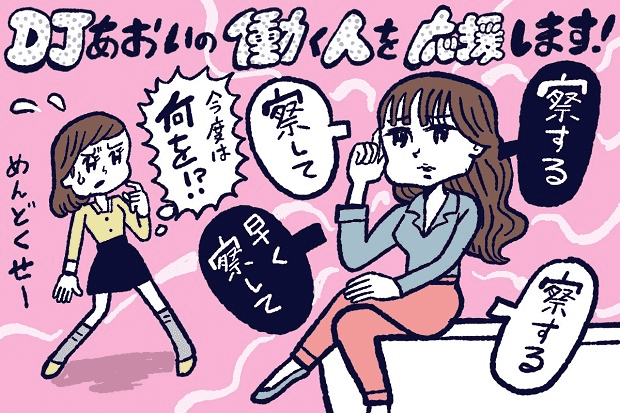 “察してちゃん”の特徴と上手な付き合い方,DJあおい,タウンワーク,アルバイト