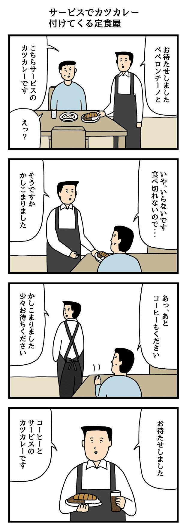 サービスでカツカレー付けてくる定食屋　仕事　たのしいバイト4コマ　せきの　漫画　マンガ 4コマ　タウンワークマガジンtownwork　アルバイト