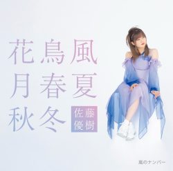 佐藤優樹 嵐のナンバー 花鳥風月 春夏秋冬 モーニング娘。 アルバイト タウンワークマガジン townwork