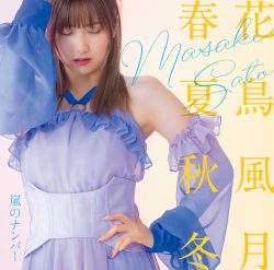佐藤優樹 嵐のナンバー 花鳥風月 春夏秋冬 モーニング娘。 アルバイト タウンワークマガジン townwork