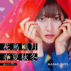 佐藤優樹 嵐のナンバー 花鳥風月 春夏秋冬 モーニング娘。 アルバイト タウンワークマガジン townwork