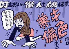 「こんなはずじゃなかった…」と人生後悔してしまう人の特徴,DJあおい,タウンワーク,アルバイト