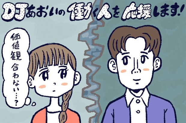 パートナーとの価値観の違いの乗り越え方,DJあおい,タウンワーク,アルバイト