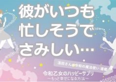 彼がいつも忙しそうでさみしい…【令和乙女のハッピーサプリ～もっと幸せになる方法】,浅田さん,タウンワーク,アルバイト