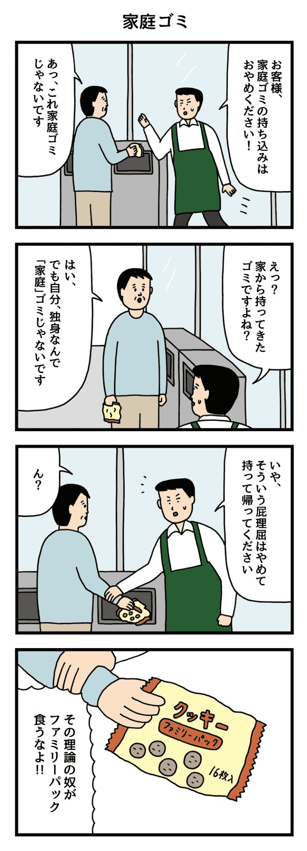 せきの　たのしい　4コマ　家庭ゴミ　屁理屈 コンビニ　アルバイト　タウンワークマガジン　townwork