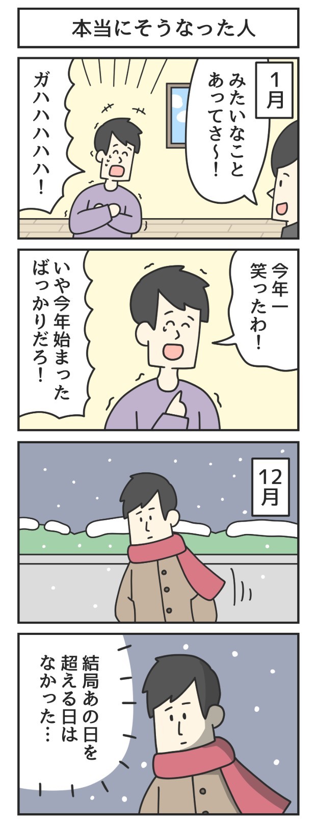 1月　今年一　12月　笑い　漫画　マンガ　4コマ　ジョンソンともゆき　大学生　アルバイト　タウンワークマガジン