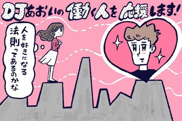 人を好きになる法則,DJあおい,タウンワーク,アルバイト