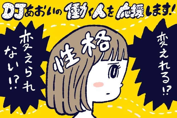 努力で変えられる性格と変えられない性格,DJあおい,タウンワーク,アルバイト