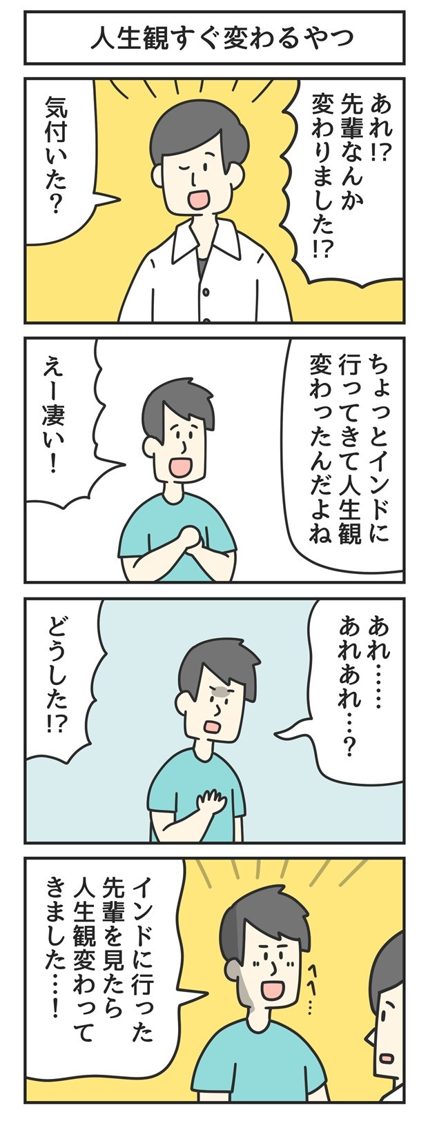 インド　旅行　人生観　漫画　マンガ　4コマ　ジョンソンともゆき　大学生　アルバイト　タウンワークマガジン