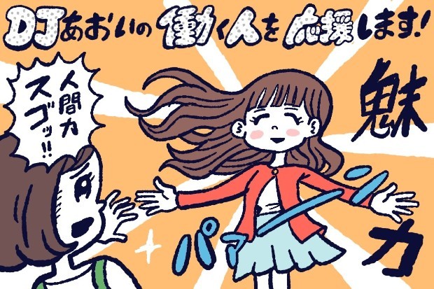 魅力のない人など存在しない,DJあおい,タウンワーク,アルバイト
