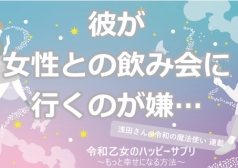 彼が女性との飲み会に行くのが嫌…【令和乙女のハッピーサプリ～もっと幸せになる方法】,浅田さん,タウンワーク,アルバイト