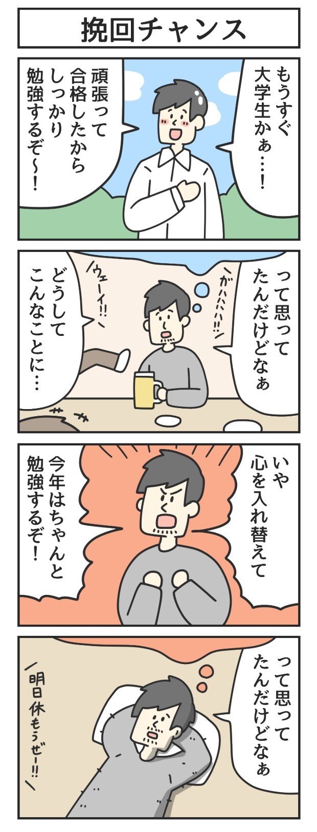 挽回　大学生　勉強　漫画　マンガ　4コマ　ジョンソンともゆき　大学生　アルバイト　タウンワークマガジン