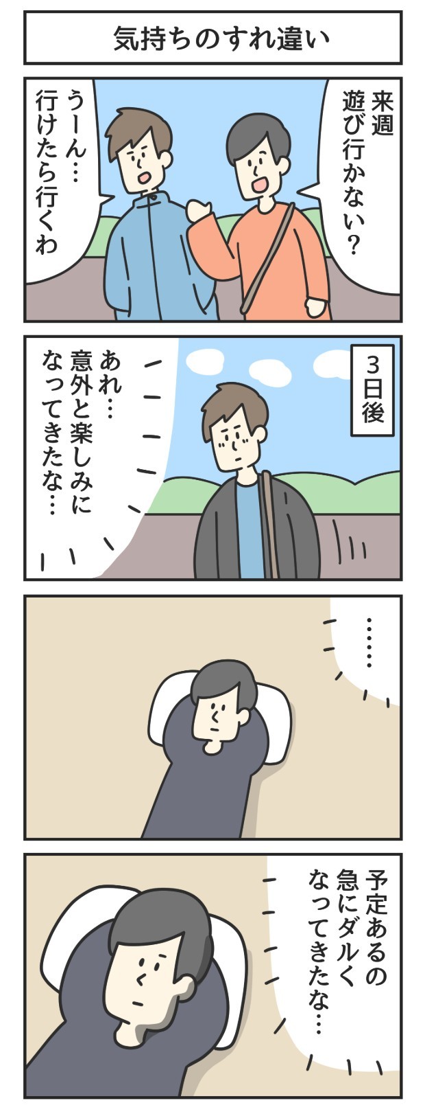 気持ち　すれ違い　遊び　漫画　マンガ　4コマ　ジョンソンともゆき　大学生　アルバイト　タウンワークマガジン