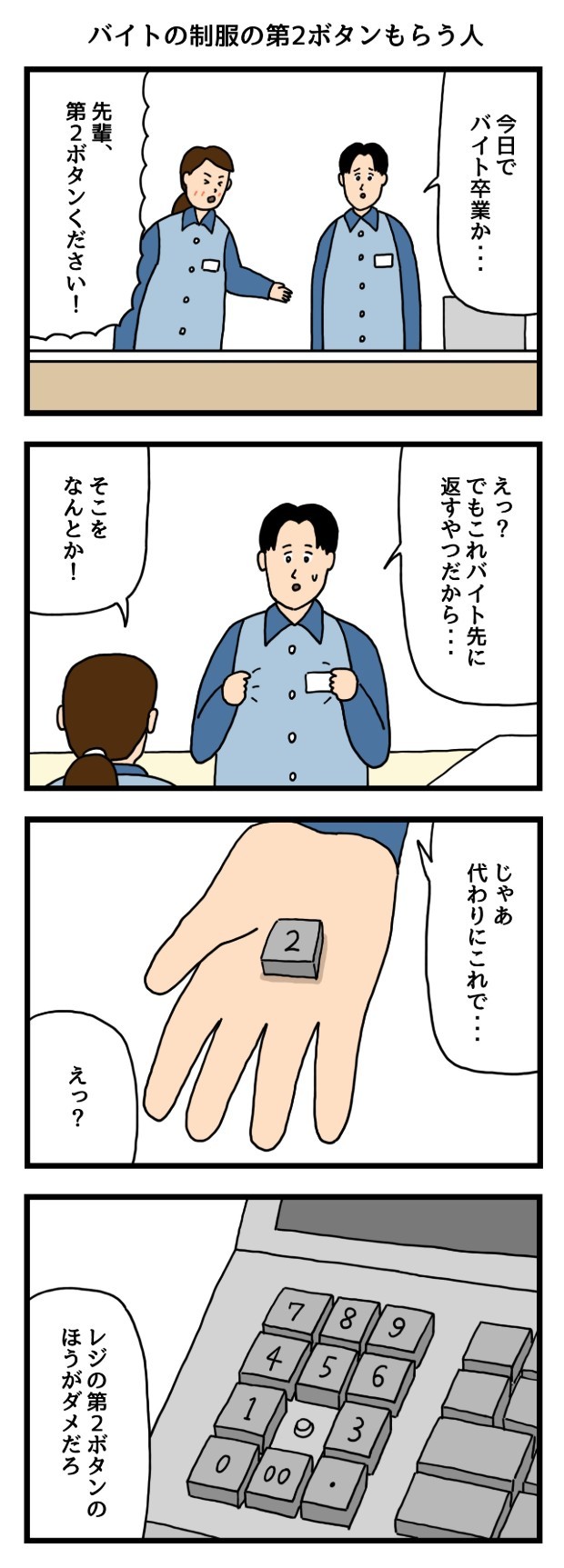 コンビニ　制服　第2ボタン　たのしい　4コマ　アルバイト　タウンワークマガジン　townwork