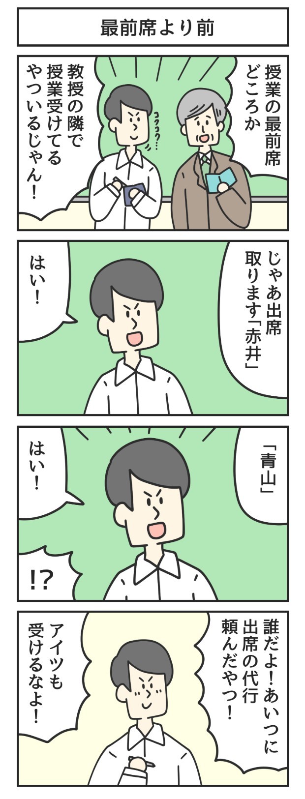 最前席　教授　授業　漫画　マンガ　4コマ　ジョンソンともゆき　大学生　アルバイト　タウンワークマガジン