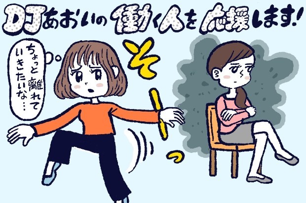 離れた方がいい友達の特徴,DJあおい,タウンワーク,アルバイト
