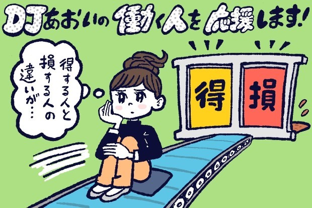 人間関係で得する人と損する人の違い,DJあおい,タウンワーク,アルバイト