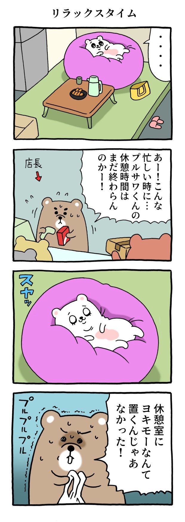 キューライス　プルサワ　漫画　マンガ　4コマ　コンビニ　ヨキモー　休憩室　リラックスタイム　アルバイト　タウンワークマガジン　townwork