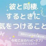 彼と同棲するときに気をつけること【令和乙女のハッピーサプリ～もっと幸せになる方法】,浅田さん,タウンワーク,アルバイト