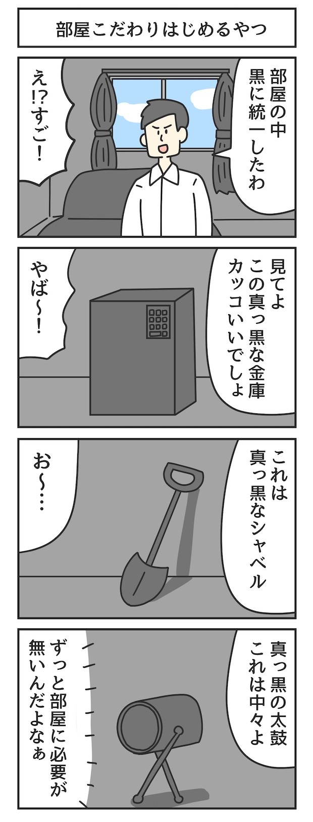 部屋　こだわり　黒　漫画　マンガ　4コマ　ジョンソンともゆき　大学生　アルバイト　タウンワークマガジン