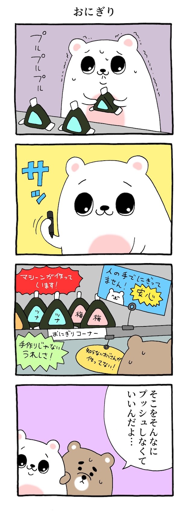 おにぎり　キューライス　プルサワ　漫画　マンガ　4コマ　コンビニ　アルバイト　タウンワークマガジン　townwork