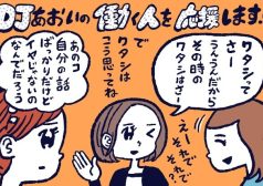 許される自分語りと嫌われる自分語り,DJあおい,タウンワーク,アルバイト