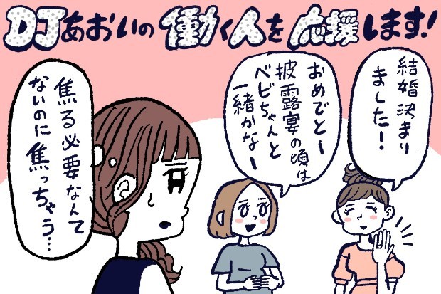 結婚や出産への焦りは自由からの逃走 ,DJあおい,タウンワーク,アルバイト