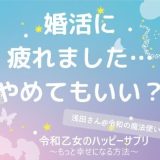 婚活に疲れました…やめてもいい？【令和乙女のハッピーサプリ～もっと幸せになる方法】,浅田さん,タウンワーク,アルバイト