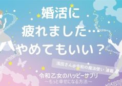 婚活に疲れました…やめてもいい？【令和乙女のハッピーサプリ～もっと幸せになる方法】,浅田さん,タウンワーク,アルバイト