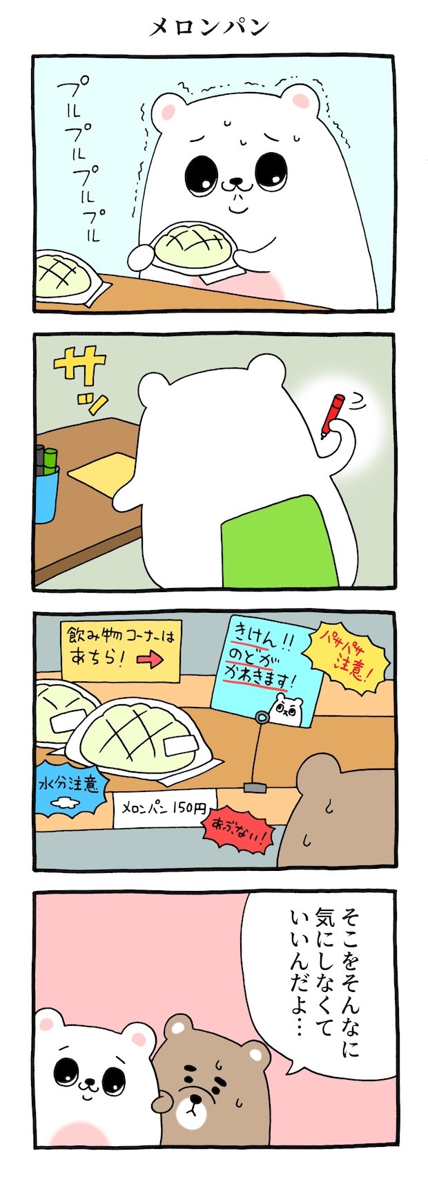 メロンパン　キューライス　プルサワ　漫画　マンガ　4コマ　コンビニ　アルバイト　タウンワークマガジン　townwork