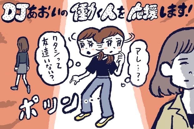人間関係が長続きしない人の特徴,DJあおい,タウンワーク,アルバイト