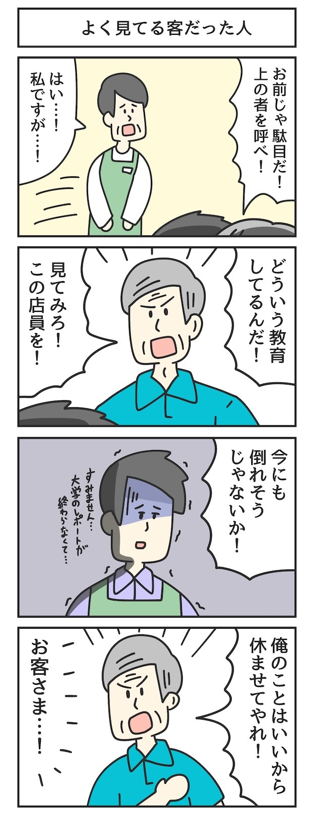 クレーム　漫画　マンガ　4コマ　ジョンソンともゆき　大学生　アルバイト　タウンワークマガジン