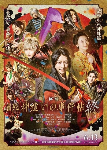 梅津瑞樹　死神遣いの事件帖 終（ファイナル