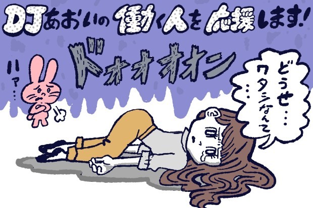 「どうせ自分なんて…」自己否定癖をやめる方法,DJあおい,タウンワーク,アルバイト